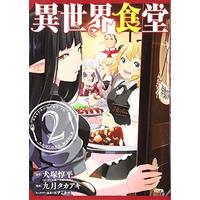 Manga Restaurant to Another World (Isekai Shokudou) vol.2 (異世界食堂(2) (ヤングガンガンコミックス))  / Kugatsu Takaaki & Inuzuka Junpei