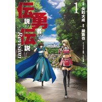 Manga Densetsu no Yuusha no Densetsu: Revision vol.1 (伝説の勇者の伝説 Revision(1) (ヤングガンガンコミックス))  / Yamachi Taisei & Kagami Takaya