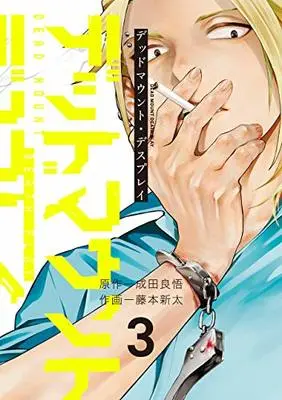 Manga Dead Mount Death Play vol.3 (デッドマウント・デスプレイ(3) (ヤングガンガンコミックス))  / Narita Ryohgo & Fujimoto Shinta
