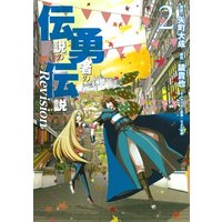 Manga Densetsu no Yuusha no Densetsu: Revision vol.2 (伝説の勇者の伝説 Revision(2) (ヤングガンガンコミックス))  / Yamachi Taisei & Kagami Takaya