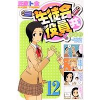 Manga Seitokai Yakuindomo vol.12 (生徒会役員共(限定版)(12))  / Ujiie Tozen