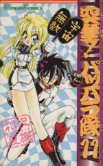 Manga The Pappara Army vol.11 (突撃!パッパラ隊(11))  / Matsuzawa Natsuki