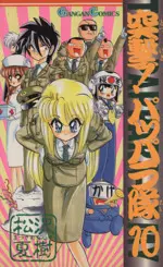 Manga The Pappara Army vol.10 (突撃!パッパラ隊(10))  / Matsuzawa Natsuki
