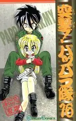 Manga The Pappara Army vol.16 (突撃!パッパラ隊(16))  / Matsuzawa Natsuki