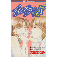 Manga Itazura na Kuchibiru (イタズラな唇)  / Nagareda Masami