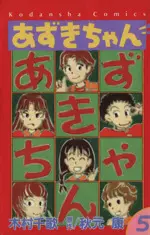 Manga Azuki-chan vol.5 (あずきちゃん(5))  / Kimura Chika