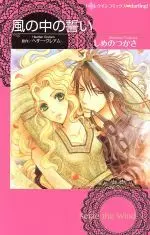 Manga Kaze no Naka no Chikai (風の中の誓い)  / Shimeno Tsukasa & ヘザー・グレアム