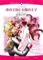 Manga  (恋の王国と太陽の王子)  / Hanasato Hikari
