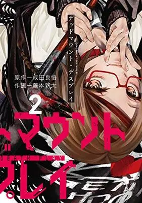 Manga Dead Mount Death Play vol.2 (デッドマウント・デスプレイ(2) (ヤングガンガンコミックス))  / Narita Ryohgo & Fujimoto Shinta
