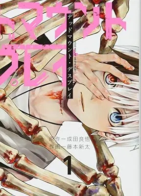 Manga Dead Mount Death Play vol.1 (デッドマウント・デスプレイ(1) (ヤングガンガンコミックス))  / Narita Ryohgo & Fujimoto Shinta