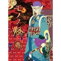 Manga Mononoke vol.1 (モノノ怪 1 (ヤングガンガンコミックス)) 