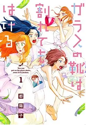 Manga Garasu no Kutsu wa Warete mo Hakeru vol.1 (ガラスの靴は割れてもはける 1 (Feelコミックス FC SWING))  / Miyako Youko