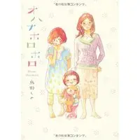 Manga Ohana Holoholo (オハナホロホロ (Feelコミックス))  / Torino Shino