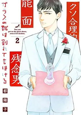Manga Garasu no Kutsu wa Warete mo Hakeru vol.2 (ガラスの靴は割れてもはける 2 (Feelコミックス FC SWING))  / Miyako Youko