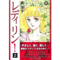 Manga Lady Lynn! vol.2 (レディリン! 2 (Feelコミックス ロマ×プリコレクション))  / Hanabusa Youko