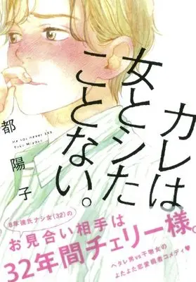 Manga He has never xxx. (Kare wa Onna to Shita Koto Nai.) (カレは女とシたことない。 (Feelコミックス))  / Miyako Youko