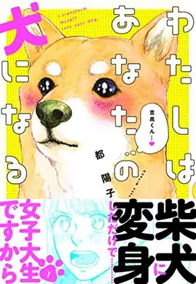 Manga I transform myself into your dog. (Watashi wa Anata no Inu ni Naru) vol.1 (わたしはあなたの犬になる 1 (フィールコミックスFCswing))  / Miyako Youko