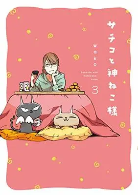 Manga Sachiko to KamiNeko sama vol.3 (サチコと神ねこ様 3 (フィールコミックス))  / wako