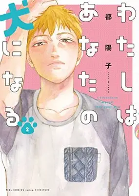 Manga I transform myself into your dog. (Watashi wa Anata no Inu ni Naru) vol.2 (わたしはあなたの犬になる 2 (フィールコミックスFCswing))  / Miyako Youko