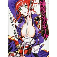 Manga Shinju no Nectar vol.2 (神呪のネクタール(2)(チャンピオンREDコミックス))  / Satou Kenetsu & Yoshino Hiroyuki