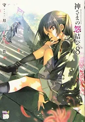 Manga Kamisama no Enmusubi vol.8 (神さまの怨結び(8) (チャンピオンREDコミックス))  / Kamizuki Shiki