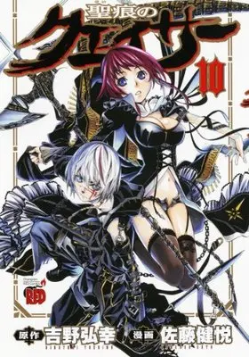 Manga The Qwaser of Stigmata (Seikon no Qwaser) vol.10 (聖痕のクェイサー 10 (チャンピオンREDコミックス))  / Yoshino Hiroyuki