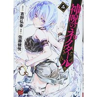 Manga Shinju no Nectar vol.4 (神呪のネクタール(4)(チャンピオンREDコミックス))  / 佐藤　健悦 & 吉野　弘幸