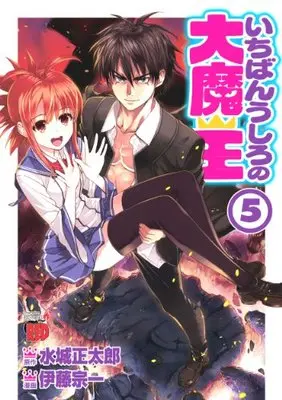 Manga Ichiban Ushiro no Daimaou (Demon King Daimao) vol.5 (いちばんうしろの大魔王 5 (チャンピオンREDコミックス))  / Mizuki Shoutarou