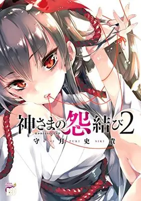 Manga Kamisama no Enmusubi vol.2 (神さまの怨結び(2)(チャンピオンREDコミックス))  / Kamizuki Shiki