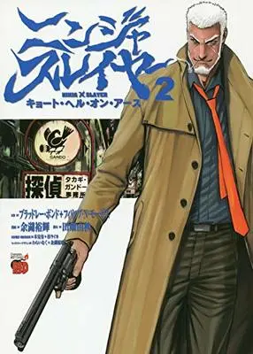 Manga Ninja Slayer: Kyoto Hell on Earth vol.2 (ニンジャスレイヤー キョート・ヘル・オン・アース(2) (チャンピオンREDコミックス))  / Yogo Yuuki & Tabata Yoshiaki & ブラッドレー・ボンド+フィリップ・N・モーゼズ