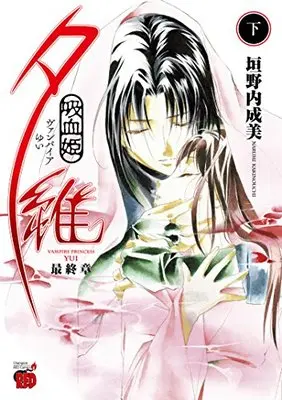 Manga Vampire Yui: Saishuushou (吸血姫夕維最終章 下 (チャンピオンREDコミックス))  / Kakinouchi Narumi