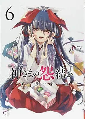 Manga Kamisama no Enmusubi vol.6 (神さまの怨結び(6) (チャンピオンREDコミックス))  / Kamizuki Shiki