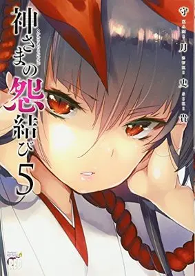 Manga Kamisama no Enmusubi vol.5 (神さまの怨結び(5)(チャンピオンREDコミックス))  / Kamizuki Shiki