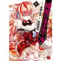 Manga Shinju no Nectar vol.6 (神呪のネクタール(6))  / Satou Kenetsu & 吉野弘幸