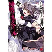Manga Shinju no Nectar vol.8 (神呪のネクタール(8) (チャンピオンREDコミックス))  / Satou Kenetsu & 吉野弘幸