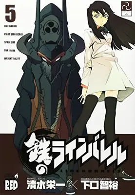 Manga Kurogane no Linebarrel vol.5 (鉄のラインバレル 5 (チャンピオンREDコミックス))  / Shimizu Eiichi & Shimoguchi Tomohiro