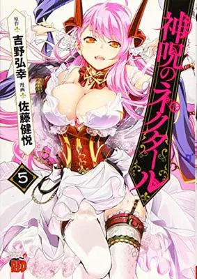 Manga Shinju no Nectar vol.5 (神呪のネクタール 5 (チャンピオンREDコミックス))  / Satou Kenetsu & Yoshino Hiroyuki
