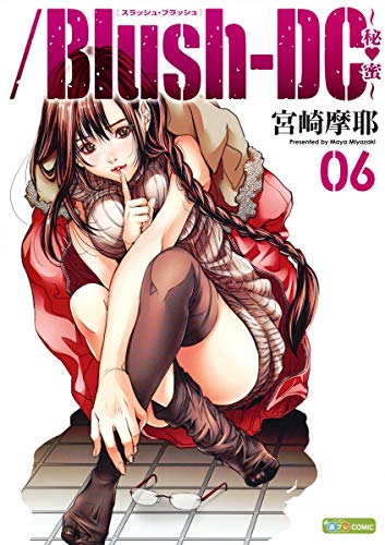 Manga /Blush-DC. - Himitsu vol.6 (/Blush-DC 6 ~秘・蜜~ (愛蔵版コミックス))  / Miyazaki Maya