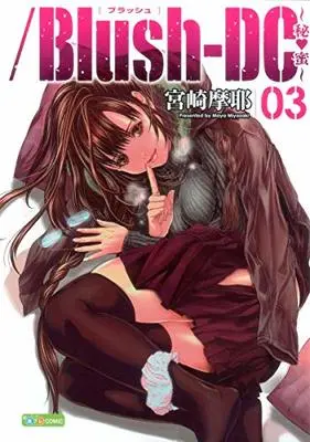 Manga /Blush-DC. - Himitsu vol.3 (/Blush-DC 3 ~秘・蜜~ (愛蔵版コミックス))  / Miyazaki Maya