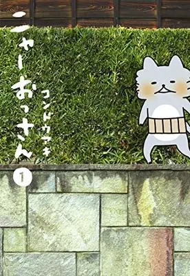 Manga Nya Ossan vol.1 (ニャーおっさん 1 (愛蔵版コミックス))  / Kondou Aki