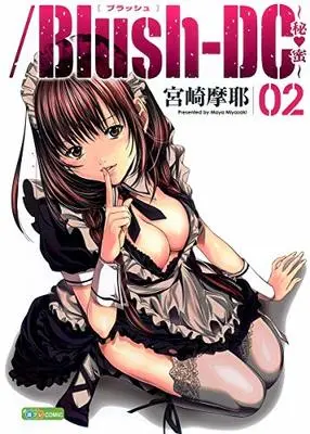 Manga /Blush-DC. - Himitsu vol.2 (/Blush-DC 2 ~秘・蜜~ (愛蔵版コミックス))  / Miyazaki Maya