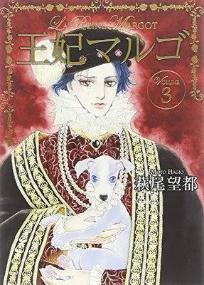 Manga Ouhi Margot vol.3 (王妃マルゴ 3 (愛蔵版コミックス))  / Hagio Moto