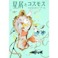 Manga Hoshikuzu To Cosmos (星屑とコスモス (愛蔵版コミックス))  / Sayonara Ponytail