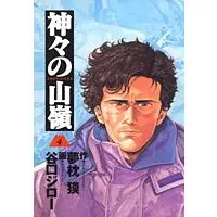 Manga The Summit of the Gods (Kamigami no Itadaki) vol.4 (神々の山嶺 4 (愛蔵版コミックス))  / Taniguchi Jiro
