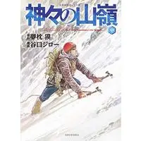 Manga The Summit of the Gods (Kamigami no Itadaki) (神々の山嶺 中 (愛蔵版コミックス))  / Taniguchi Jiro