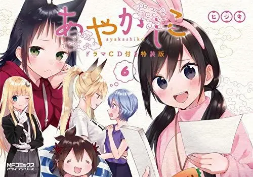 Special Edition Manga with Bonus Ayakashiko vol.6 (あやかしこ 6 ドラマCD付き特装版 (MFコミックス アライブシリーズ))  / HIJIKI