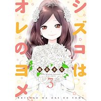 Manga Shizuko wa Ore no Yome vol.3 (シズコはオレのヨメ3 (ミッシィコミックス NextcomicsF))  / Kirioka Sana