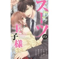 Manga  (豹変! スーツの王子様 (ミッシィコミックス YLC Collection))  / Oda Mitsuki & Megumi Kei