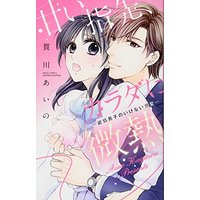 Manga Amai Yubisaki, Karada ni Binetsu (甘い指先、カラダに微熱―欲情男子のいけない溺愛― (ミッシィコミックス/YLC Collection))  / Kagawa Aino