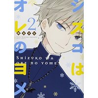 Manga Shizuko wa Ore no Yome vol.2 (シズコはオレのヨメ2 (ミッシイコミックス Next comics F))  / Kirioka Sana